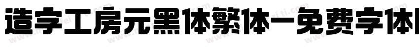 造字工房元黑体繁体字体转换