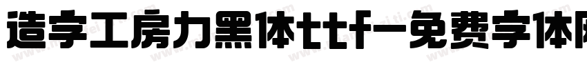 造字工房力黑体ttf字体转换