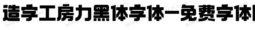 造字工房力黑体字体字体转换