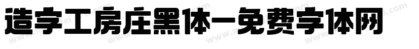 造字工房庄黑体字体转换
