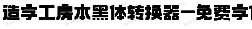 造字工房本黑体转换器字体转换