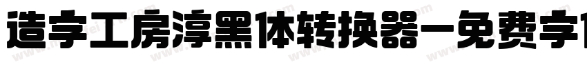 造字工房淳黑体转换器字体转换