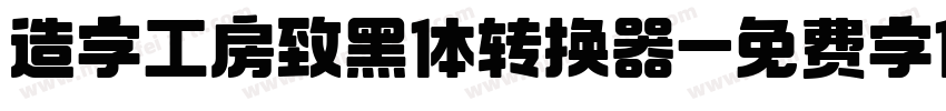 造字工房致黑体转换器字体转换