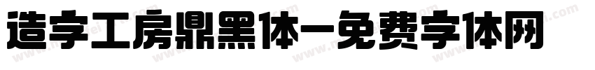 造字工房鼎黑体字体转换