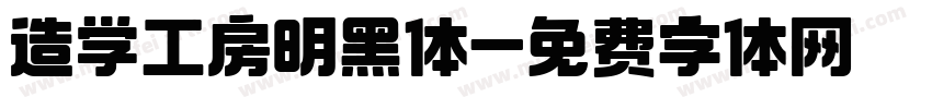 造学工房明黑体字体转换