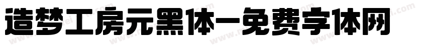 造梦工房元黑体字体转换