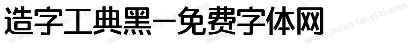 造字工典黑字体转换