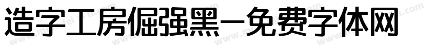 造字工房倔强黑字体转换