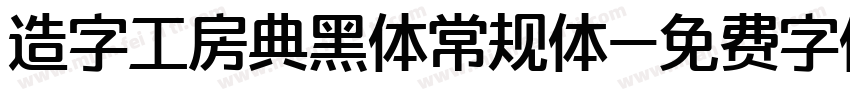 造字工房典黑体常规体字体转换
