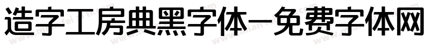 造字工房典黑字体字体转换