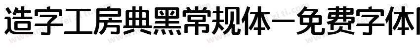 造字工房典黑常规体字体转换