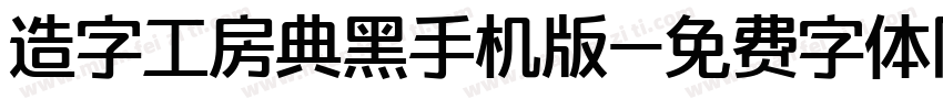 造字工房典黑手机版字体转换