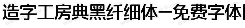 造字工房典黑纤细体字体转换