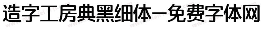 造字工房典黑细体字体转换