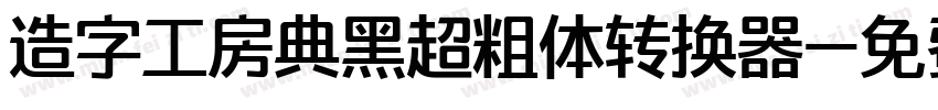 造字工房典黑超粗体转换器字体转换