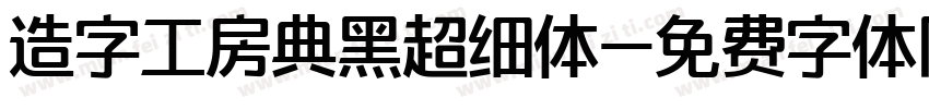 造字工房典黑超细体字体转换