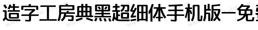 造字工房典黑超细体手机版字体转换