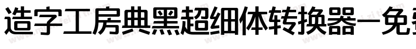 造字工房典黑超细体转换器字体转换