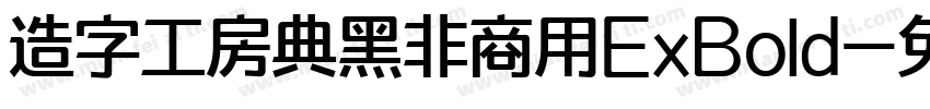 造字工房典黑非商用ExBold字体转换