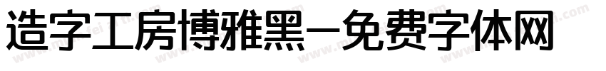 造字工房博雅黑字体转换