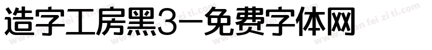 造字工房黑3字体转换