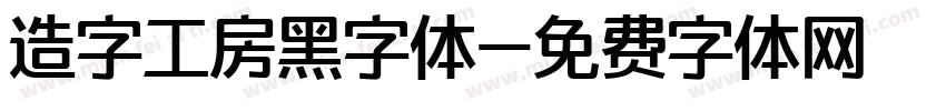 造字工房黑字体字体转换