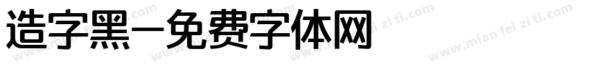造字黑字体转换