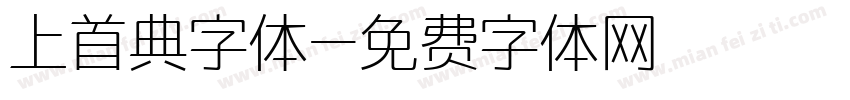 上首典字体字体转换