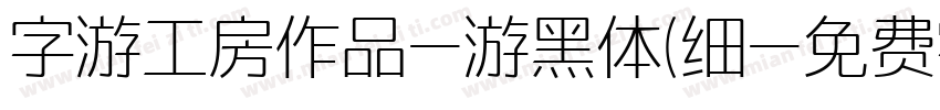 字游工房作品-游黑体(细字体转换