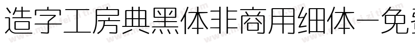 造字工房典黑体非商用细体字体转换