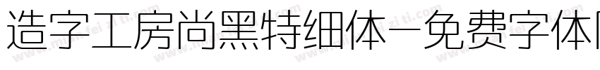 造字工房尚黑特细体字体转换