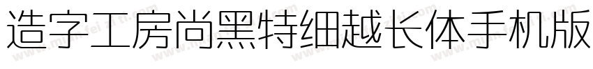 造字工房尚黑特细越长体手机版字体转换