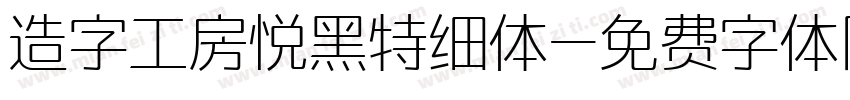 造字工房悦黑特细体字体转换