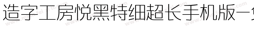 造字工房悦黑特细超长手机版字体转换