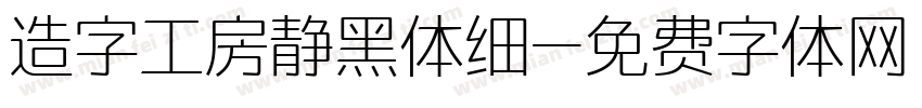 造字工房静黑体细字体转换