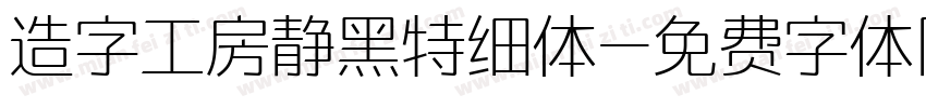 造字工房静黑特细体字体转换