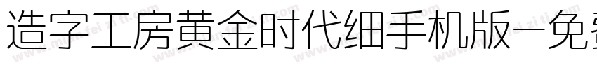 造字工房黄金时代细手机版字体转换