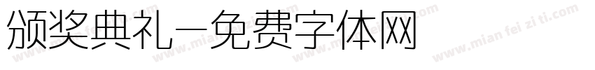 颁奖典礼字体转换