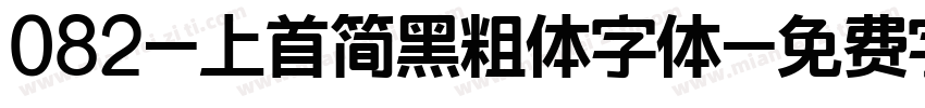 082-上首简黑粗体字体字体转换
