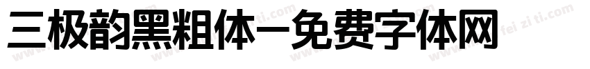三极韵黑粗体字体转换