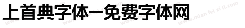 上首典字体字体转换