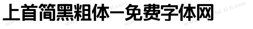 上首简黑粗体字体转换