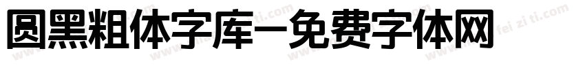 圆黑粗体字库字体转换
