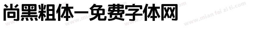 尚黑粗体字体转换