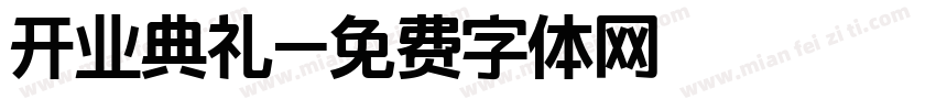 开业典礼字体转换