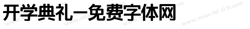 开学典礼字体转换