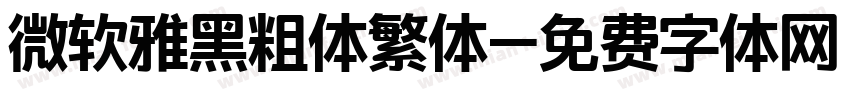 微软雅黑粗体繁体字体转换