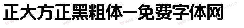 正大方正黑粗体字体转换