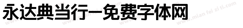 永达典当行字体转换