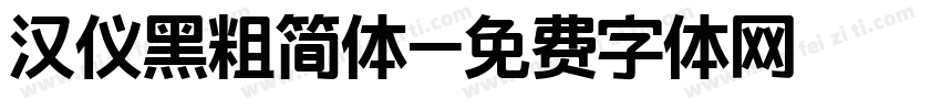 汉仪黑粗简体字体转换